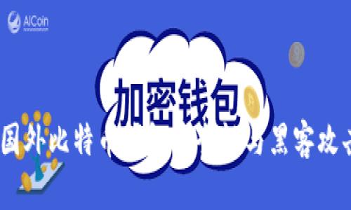 深度解析：国外比特币钱包安全性与黑客攻击防范策略