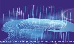 : 如何在TPWallet中取消授权操作：详尽