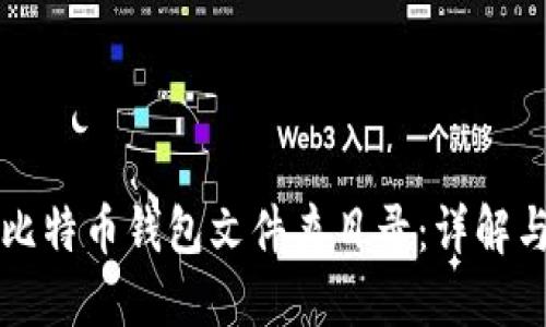 如何找到比特币钱包文件夹目录：详解与操作指南