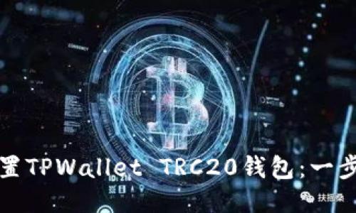 如何设置TPWallet TRC20钱包：一步步指南