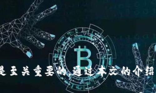    比特币钱包：使用指南与十大精选图片展示  / 

 guanjianci  比特币钱包, 数字货币, 虚拟货币安全, 钱包类型  /guanjianci 

### 引言

比特币，作为一种领先的数字货币，自从2009年推出以来，一直在金融领域引起广泛关注。在使用比特币时，比特币钱包作为存储和管理数字货币的工具，扮演着至关重要的角色。本文将为您介绍比特币钱包的基本知识，并展示十个精选的比特币钱包图片，以帮助您更好地理解如何选择和使用比特币钱包。

### 什么是比特币钱包？

比特币钱包是一个软件程序或设备，用于存储公钥和私钥，管理比特币交易。它允许用户接收、存储和发送比特币。可以将其视为一种数字银行账户，但没有传统银行的中心化管理。比特币钱包可以分为几种类型，包括软件钱包、硬件钱包、纸质钱包和在线钱包等。

#### 软件钱包

软件钱包是最常见的比特币钱包类型之一，这里分为两类：桌面钱包和移动钱包。桌面钱包是安装在个人电脑上的程序，用户可以通过该程序发送和接收比特币。移动钱包则是专为智能手机和平板电脑设计的应用程序，使得交易更加便捷。

#### 硬件钱包

硬件钱包是一种物理设备，用于安全地存储比特币私钥。这种钱包离线存储，可以保护用户的数字资产免受恶意攻击。这类钱包通常比较贵，但因其出色的安全性，非常适合长期持有比特币的投资者。

#### 纸质钱包

纸质钱包是将比特币私钥和公钥打印在纸上的一种简单存储方式。用户只需妥善保存这张纸，就能在任何时候访问其比特币账户。然而，纸质钱包最易损坏，且缺乏便捷性，不适合频繁交易的用户。

#### 在线钱包

在线钱包由第三方服务提供，用户通过网络访问他们的比特币。虽然它们提供便利性，但由于依赖于互联网连接，安全风险相对较高，用户需要谨慎选择可靠的服务提供商。

### 十大比特币钱包图片展示

在这里，我们将展示十大精选的比特币钱包图片，帮助用户直观了解各种钱包的外观和特点。

1. **Ledger Nano X**：一款广受欢迎的硬件钱包，提供蓝牙功能，便于与手机连接。  
   ![Ledger Nano X](链接)

2. **Trezor Model T**：这款硬件钱包支持多种加密货币，配备触控屏，操作简单。  
   ![Trezor Model T](链接)

3. **Exodus**：一款用户友好的桌面和移动钱包，支持多种加密货币，并具备内置交易功能。  
   ![Exodus](链接)

4. **Electrum**：一款轻量级的桌面钱包，注重快速和安全，适合比特币用户。  
   ![Electrum](链接)

5. **Coinbase Wallet**：一个在线钱包，用户可以轻松管理比特币及其他加密货币。  
   ![Coinbase Wallet](链接)

6. **Atomic Wallet**：支持多币种的一款钱包，允许用户通过应用进行交易和交换。  
   ![Atomic Wallet](链接)

7. **Mycelium**：一款专为移动用户设计的钱包，支持比特币交易，安全性高。  
   ![Mycelium](链接)

8. **Paper Wallet**：一张简单的纸，手动打印私钥和公钥，用于存储比特币。  
   ![Paper Wallet](链接)

9. **Blockchain.com Wallet**：支持多种数字资产的在线钱包，便于随时随地访问。  
   ![Blockchain.com Wallet](链接)

10. **Trust Wallet**：专为移动端设计的多币种钱包，具备隐私保护和内置DApp浏览器。  
    ![Trust Wallet](链接)

### 如何选择合适的比特币钱包？

选择合适的比特币钱包不仅影响您管理数字资产的便捷性，也关系到资产的安全性。以下是一些选择比特币钱包时需要考虑的因素。

#### 安全性

安全性是选择比特币钱包时最重要的因素。硬件钱包通常被认为是最安全的选择，因为它们离线存储私钥，减少了黑客攻击的机会。而软件钱包虽然使用便捷，但需要确保及时更新和安装安全补丁，以防止漏洞被利用。

#### 便捷性

对于频繁交易的用户，便捷性至关重要。在这种情况下，手机钱包或在线钱包可能是更合适的选择。它们可以快速访问，并允许用户以更快的速度进行交易。然而，要小心选择可靠的平台，以避免应用程序的潜在风险。

#### 支持的币种

如果您打算投资多种加密货币，那么选择支持多币种的钱包是明智之举。一些钱包如Exodus和Trust Wallet可以一次存储多种类型的数字资产，为用户提供更多灵活性。

#### 用户体验

选择易于使用的钱包可以显著提高交易效率。新用户应选择界面友好的钱包，这样更容易上手。对于更有经验的用户，可能会更噶注重功能的丰富性和可定制性。

### 比特币钱包的安全提示

在使用比特币钱包时，确保安全性是重中之重。以下是一些安全提示，可以帮助用户在管理比特币时保护自己的资产。

#### 使用强密码

强密码是保护比特币钱包的第一道防线。应避免使用与个人信息相关的弱密码，建议使用字母、数字和特殊字符的组合，且至少包含12个字符。

#### 启用双因素认证（2FA）

双因素认证为您的比特币钱包添加了一层额外的安全保护。即使您的密码被盗，黑客也需要第二个身份验证步骤，才能访问您的钱包。

#### 定期备份

定期备份您的比特币钱包是确保数据不丢失的重要措施。在软件钱包中，您可以导出私钥并保存到安全的位置，而在硬件钱包中，应确保永远拥有恢复短语。

#### 关注恶意软件

定期更新电脑和手机的防病毒软件，以确保抵御恶意软件的攻击。此外，只能从官方渠道下载钱包软件，以防止感染恶意病毒。

### 如何管理比特币交易？

管理比特币交易是用户通常需要掌握的技能。以下是一些关于管理比特币交易的建议：

#### 了解交易费用

在进行比特币交易时，用户需要了解网络交易费用。这些费用通常会根据网络拥堵程度而有所变化。在拥堵时，费用可能会高于平时，为了确保交易快速处理，用户可能需支付更高的费用。

#### 保持交易记录

记录所有比特币交易是明智的做法，这不仅有助于个人财务管理，还能够在报税等情况下提供必要的信息。可以使用Excel表格或会计记录软件来整理所有交易记录。

#### 使用交易所提供的工具

许多在线交易所提供工具，可以帮助用户管理资产和分析交易数据。用户可定期查看这些工具，以了解自己的投资情况。

### 结论

比特币钱包是管理和存储比特币的必备工具。无论您是刚开始探索比特币，还是已经是经验丰富的投资者，了解比特币钱包的类型、选择合适的环境和安全防护措施都是至关重要的。通过本文的介绍，您不仅能获得比特币钱包的基础知识和相关图片，还能通过研究问题更深入地理解如何有效地使用这些数字资产。希望大家在数字货币的世界中旅程顺利，安全投资！