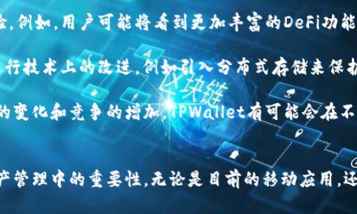   TPWallet是否有网页版？探索其功能与使用体验  / 
 guanjianci  TPWallet, TPWallet网页版, 数字钱包, 加密货币  /guanjianci 

在数字货币和区块链技术迅速发展的今天，TPWallet作为一款多功能的数字钱包，受到了广泛的关注。用户在日常的数字货币管理中，经常会有一个疑问：TPWallet是否有网页版？为了彻底解答这个疑问，本文将深入探讨TPWallet的功能、使用体验以及其潜在的网页版的可行性。

### TPWallet概述

TPWallet是一款高效、易用的多链数字钱包，支持包括以太坊、比特币、TRON等在内的多种主流加密货币。其设计旨在为用户提供安全、便捷的数字资产管理工具。通过TPWallet，用户不仅可以存储和转账数字货币，还能够参与去中心化金融(DeFi)的相关活动，如流动性挖矿、质押等。


TPWallet的核心特色在于其安全性和用户友好的界面。它采用了多重安全措施来保护用户资产，包括私钥加密、钱包地址加密等。此外，TPWallet支持多种设备的访问，包括移动端和桌面端，这使得用户在不同场合都能方便地管理他们的数字资产。


### TPWallet的网页版

在谈论TPWallet是否具备网页版这一问题时，我们需要明确：TPWallet的主要功能主要集中在移动端以及桌面端应用，官方确实未推出官方网页版。对于许多用户来说，网页访问的便利性是一个重要的考量因素。尽管没有官方网页版，但用户依然可以通过一些间接方式进行大部分操作。


### TPWallet的主要功能

TPWallet提供了多种功能，这些功能使其在众多数字钱包中脱颖而出：
ul
listrong多链支持：/strongTPWallet支持多个区块链，用户可以在一个钱包中管理多种比特币和其他数字资产。/li
listrong安全性：/strongTPWallet采用高标准的安全措施，保证用户资产的安全。/li
listrong用户友好的界面：/strong即使是新手用户，也能迅速上手TPWallet，进行各种操作。/li
listrong集成DeFi功能：/strong支持用户参与各类去中心化金融活动，例如流动性挖矿和收益 farming。/li
/ul


### 可能相关的问题

#### 1. TPWallet在移动端的使用体验如何？
TPWallet在移动端的使用体验分析

在目前的数字钱包环境中，移动端的体验至关重要。TPWallet的移动应用界面清晰明了，用户可以轻松找到需要的功能。用户可以快速进行转账、收款，以及查看资产的增减。TPWallet还提供了市场行情的实时数据，用户可以随时查看他们投资的资产走势。

用户在使用TPWallet移动端时，简化的流程大大提高了效率。例如，当用户想要进行转账时，只需几步简单的操作，不需要复杂的设置。此外，TPWallet还提供了扫描二维码的功能，使得转账变得更加方便，尤其是在向其他用户支付时。

安全性同样是TPWallet移动端的一大亮点。用户的私钥和其他敏感数据都被安全地存储并加密处理，确保用户资产的安全。虽然没有网页版的支持，TPWallet在移动端的表现依然出色，能够满足用户日常的资产管理需求。

#### 2. 如果没有TPWallet的网页版，用户如何安全地管理他们的数字资产？
没有网页版时，TPWallet用户的资产管理方式

尽管TPWallet没有推出网页版，但用户仍然可以通过移动端应用和桌面应用来管理其数字资产。用户可以随时在他们的移动设备上下载TPWallet，并进行资产的安全管理。

为了有效管理数字资产，用户可以采取一些额外的安全措施。例如，用户应该定期备份钱包数据，并确保将备份存储在安全的位置。此外，用户还可以开启双重身份验证，以进一步保护其账户安全。

除了安全管理外，用户还可以通过TPWallet积极参与市场活动。虽然没有网页版，用户依旧可以通过应用中的市场数据功能，密切关注数字资产价格的变化。许多交易策略依赖于准确的市场情报，因此，借助移动端工具，用户可以及时做出反应。

#### 3. TPWallet的安全性如何？与其他钱包相比有哪些优势？
TPWallet的安全性优势分析

TPWallet在安全性方面拥有几个显著的优势。首先，它使用了顶级的加密技术，保护用户私钥和交易信息的安全。即便在网络环境不安全的情况下，用户的资产仍然能够得到有效的保护。

其次，TPWallet还提供了用户资产监测功能，可以实时监控用户账户的安全状态。当系统检测到可疑活动时，会立即通知用户采取相应的安全措施。此外，TPWallet还支持多签名功能，为高额度交易提供额外的安全保护。

与其他一些钱包相比，TPWallet在用户体验和安全性之间找到了掌握的平衡。虽然许多数字钱包提供了基本的安全功能，但TPWallet在加密技术、用户友好性以及服务响应速度上给予了用户更好的体验。总而言之，TPWallet是一款值得信赖的安全数字钱包。


#### 4. TPWallet的未来发展方向是什么？
TPWallet的未来发展展望

随着区块链技术的不断发展，TPWallet的未来也充满了可能性。未来，TPWallet有望通过推出更多的功能来提升用户体验。例如，用户可能将看到更加丰富的DeFi功能，更加多样化的资产支持以及更强大的社区互动。

此外，随着网络安全问题的日益凸显，TPWallet有必要持续增强安全措施，保护用户资产安全。将来，TPWallet很可能会进行技术上的改进，例如引入分布式存储来保护私钥，以降低单点故障带来的风险。

最后，TPWallet还可能会考虑推出网页版，以满足用户对多平台使用的需求。尽管目前还没有具体计划，但随着用户需求的变化和竞争的增加，TPWallet有可能会在不久的将来推出网页版，为用户提供更加灵活、便捷的使用体验。


以上是对TPWallet是否有网页版的详细分析及相关问题的探讨，相信能够帮助用户更好地理解TPWallet及其在数字资产管理中的重要性。无论是目前的移动应用，还是未来的网页版可能性，TPWallet都在不断努力为用户提供更好的体验和服务。 