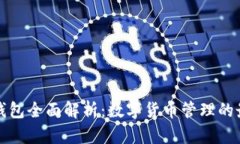 比特币电子钱包全面解析：数字货币管