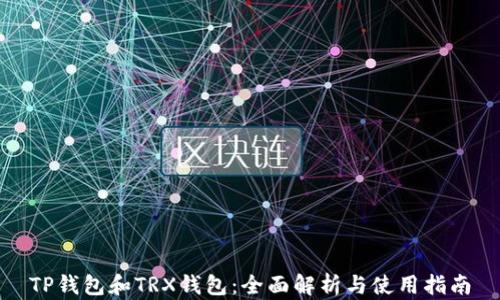 
TP钱包和TRX钱包：全面解析与使用指南
