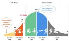 TP钱包如何充值人民币：一步步教你轻
