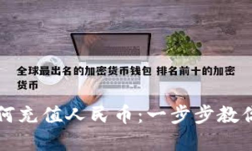 TP钱包如何充值人民币：一步步教你轻松完成