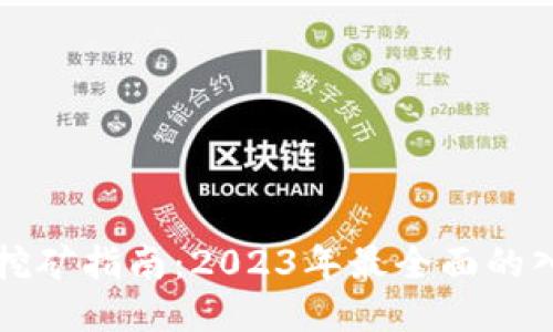 比特币钱包及挖矿指南：2023年最全面的入门及进阶技巧