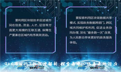 GKC与Web3的深度解析：探索去中心化未来的潜力