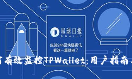 : 如何有效监控TPWallet：用户指南与技巧
