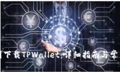 如何在韩国下载TPWallet：详细指南与常