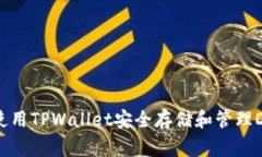 如何使用TPWallet安全存储和管理Doge币