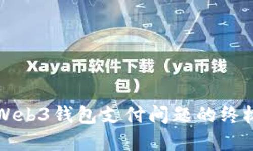 解决Web3钱包支付问题的终极指南