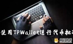 如何安全地使用TPWallet进行代币批准：