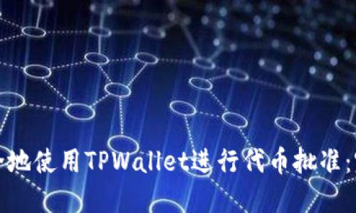 如何安全地使用TPWallet进行代币批准：完整指南