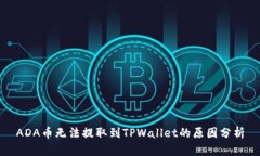 ADA币无法提取到TPWallet的原因分析
