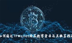 如何通过TPWallet购买数字货币及其换算