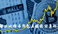 如何解决比特币钱包未接收交易的问题