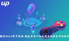 探索Web3线下活动：构建去中心化社群