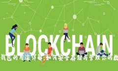 比特币钱包的用途详解：如何安全存储