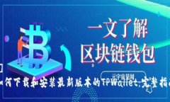 []如何下载和安装最新版本的TPWallet：