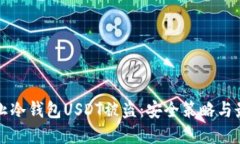 如何防止冷钱包USDT被盗：安全策略与
