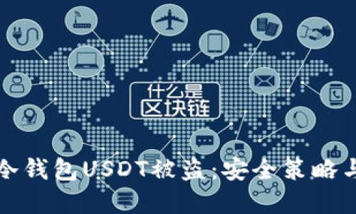 如何防止冷钱包USDT被盗：安全策略与最佳实践