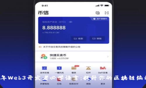 2023年Web3开发者必学语言：提升你的区块链编程技能