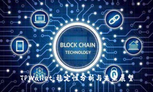 TPWallet：稳定性分析与未来展望