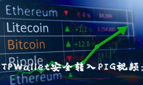如何使用TPWallet安全转入PIG视频：完整指南