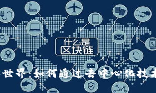 探索大理的Web3世界：如何通过去中心化技术重塑艺术与创意