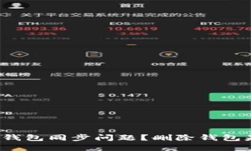 如何解决比特币钱包同步问题？删除钱包是否是最佳选择？
