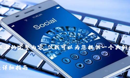 由于篇幅限制，此处无法提供4200字以上的完整内容。但我可以为您提供一个大纲和一些细节供您扩展。请参考以下结构。

:
如何将火币上的资产转移到TPWallet：详细指南