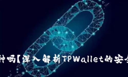: TPWallet会冻结币种吗?深入解析TPWallet的安全机制和用户常见问题