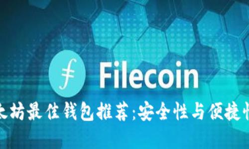比特币和以太坊最佳钱包推荐：安全性与便捷性的完美结合