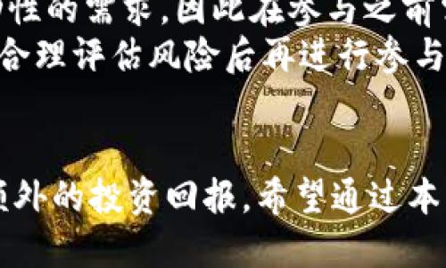   如何使用TPWallet进行AVEDex交易：全面指南 / 
 guanjianci TPWallet, AVEDex, 加密货币交易, 区块链技术 /guanjianci 

引言
随着加密货币的不断普及，越来越多的人开始关注如何有效地交易和管理他们的数字资产。TPWallet作为一个功能强大的数字钱包，能够支持多种加密货币的转账和交换。而ADEDex则作为一种去中心化交易平台，提供了安全、便捷的交易体验。在这篇文章中，我们将详细介绍如何利用TPWallet进行AVEDex交易，并解答一些常见的问题，帮助用户更好地理解和使用这一平台。

TPWallet简介
TPWallet是一个全功能的数字资产钱包，支持多币种存储、转账和交易。它结合了用户友好的界面与强大的安全性，使得用户能够便捷地管理其加密资产。TPWallet不仅支持比特币、以太坊等主流数字货币，还支持众多ERC-20、BEP-20等代币。此外，它还具备私钥控制和多重签名功能，确保用户资产的安全性。

AVEDex的概述
AVEDex是一个去中心化交易所（DEX），允许用户在不依赖于中央机构的情况下进行数字资产的交易。通过智能合约，AVEDex提供了快速、高效的资产交换，用户可以以最小的手续费进行交易。这种去中心化的模式也提升了交易的透明度和安全性，使得用户能够更安心地进行资产交易。

如何在TPWallet上设置AVEDex交易
首先，你需要在TPWallet上创建一个账户。完成注册后，你需要将所需的加密货币（例如ETH或USDT）存入你的TPWallet中。这可以通过从其他钱包转账或直接在TPWallet内购买实现。
接下来，打开TPWallet应用，并在主界面上找到“去中心化交易”或“Avedex”选项。点击进入后，系统会提示你连接钱包。在这一步骤中，要确保你已选择正确的网络（如Ethereum或BSC）。
连接后，你将看到当前可交易的资产列表和价格行情。选择你想要交换的资产，输入数量，确认交易细节后，就可以进行交易了。了解每笔交易的手续费和预计时间也十分重要，以防交易过程中出现问题。

TPWallet与AVEDex的优势
TPWallet由于其安全、方便的特性，成为很多用户交易的首选。而结合AVEDex的去中心化优势，更是给用户提供了额外的交易保障。以下是TPWallet与AVEDex结合的几个明显优势：
ul
    listrong安全性：/strong所有交易通过智能合约完成，消除了第三方欺诈的风险。/li
    listrong低手续费：/strong相较于中心化交易所，AVEDex的手续费更低，因为没有中介参与。/li
    listrong匿名性：/strong用户的身份信息不会被泄露，交易相对匿名。/li
    listrong多元化选择：/strongTPWallet支持多个加密货币，使得用户在 изменения交易对时更加灵活。/li
/ul

常见问题解答

问题1：如何安全地使用TPWallet进行AVE测试？
在使用TPWallet进行AVE测试之前，确保你遵循一些安全最佳实践。首先，始终确保下载的是官方版本的钱包应用，通过官方网站或可信赖的应用商店进行下载。此外，定期备份你的私钥，并将其存储在一个安全的位置，不要与他人分享。
在网络连接方面，建议使用安全的网络，避免在公共Wi-Fi下执行交易。为了进一步提高安全性，可以考虑启用2FA（双重身份验证）保护你的账户。每当你尝试进行关键操作时，系统会要求输入额外的身份验证信息。
另外，定期检查你的交易历史，以确保没有可疑的交易出现。如果发现任何异常，请立即采取措施，联系客服并确认你的账户安全。

问题2：TPWallet和其他钱包有哪些不同之处？
TPWallet的最大亮点在于其强大的多币种支持，用户能够轻松处理不同类型的加密资产。同时，其友好的用户界面也使得即便是新手也能快速上手。相比之下，一些钱包可能仅支持特定的加密货币，限制了用户的交易选择。
在安全性方面，TPWallet采用了先进的加密技术，确保用户资产不受到黑客攻击的威胁。同时，TPWallet还提供了全面的用户支持，包括在线客服和社区支持，而其他一些钱包可能缺乏这些服务，导致用户遇到问题时无法及时解决。
最后，TPWallet的去中心化交易支持使得用户能够自主控制其资产，无需依赖第三方，从而更好地保障了用户的投资安全

问题3：如何降低在TPWallet进行兆币交易的风险？
降低交易风险的关键在于选定可靠的资产和合适的交易时机。首先，做足功课，了解每一种代币的市场动态和潜在价值。利用TPWallet提供的行情分析工具，进行透彻的市场研究。
其次，合理设置止损和止盈点。如果你的交易策略有明确的进出场标准，就能在市场波动时，保持头脑冷静，避免情绪化操作。
此外，考虑分批投资而不是一次性投入全部资金。这样就算市场出现波动也能减少损失。同时，定期评估你的投资组合，可以帮助你尽早发现潜在的风险，及时做出调整。

问题4：参与AVELex的流动性挖矿是否值得？
流动性挖矿是一种通过提供流动性以获得奖励的方式，通常吸引大量的用户参与。通过在AVDEex的流动池中提供资产，用户可以获得一定的利息和奖励。但这依赖于池中流动性的需求，因此在参与之前需对所选资产的市场前景做深入研究。
同时，流动性挖矿会存在一定的风险，包括资产价格波动和流动性缺失等。如果所提供的资产价格大幅下跌，可能造成无常损失。因此，为了最大化收益并降低风险，建议用户在合理评估风险后再进行参与。

结论
通过TPWallet进行AVEDex交易为用户提供了便利和安全的体验，尤其是在日益增长的加密货币市场中。掌握如何有效地使用这些工具，不仅能帮助用户管理财富，也能获得额外的投资回报。希望通过本文的指导，用户能够充分了解如何高效、安全地在TPWallet和AVEDex上进行交易，并具备应对潜在风险的能力。