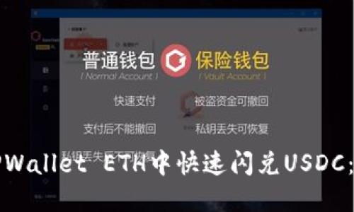 如何在TPWallet ETH中快速闪兑USDC：完整指南
