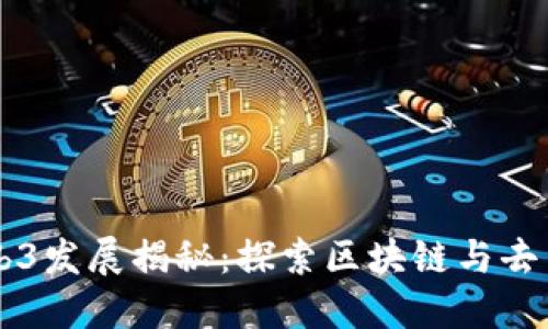 新西兰Web3发展揭秘：探索区块链与去中心化未来