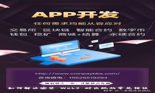 如何解决安装 Web3 时出现的常见错误