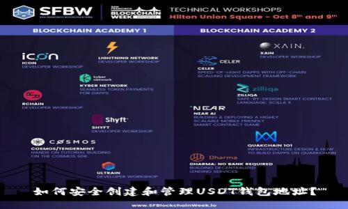 如何安全创建和管理USDT钱包地址？