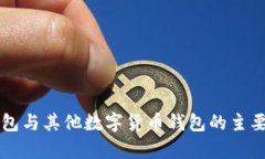 比特币钱包与其他数字货币钱包的主要