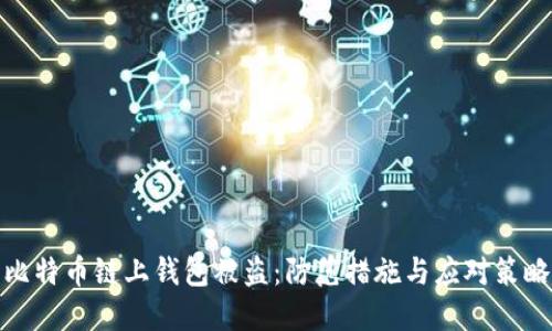 比特币链上钱包被盗：防范措施与应对策略
