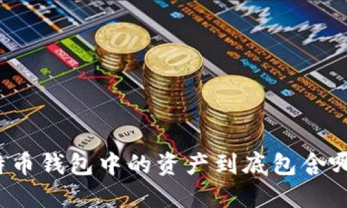 小明比特币钱包中的资产到底包含哪些东西？