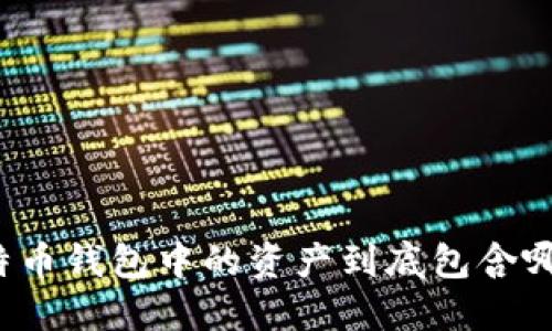 小明比特币钱包中的资产到底包含哪些东西？