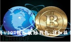 如何将USDT转入波场钱包：详细操作指