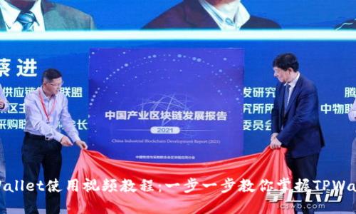 TPWallet使用视频教程：一步一步教你掌握TPWallet