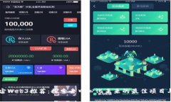 小宇宙Web3推荐：探索去中心化未来的