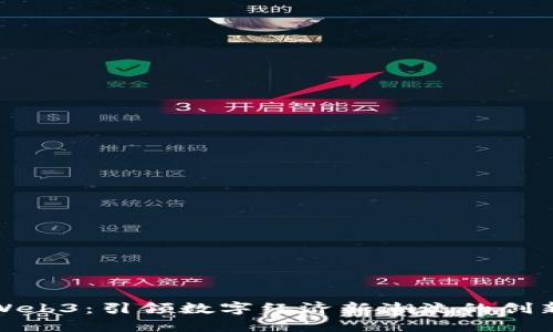 福州Web3：引领数字经济新潮流的创新之都