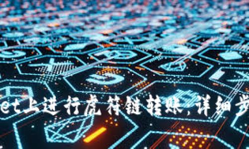 如何在TPWallet上进行虎符链转账：详细步骤与注意事项