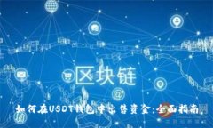 如何在USDT钱包中出售资金：全面指南