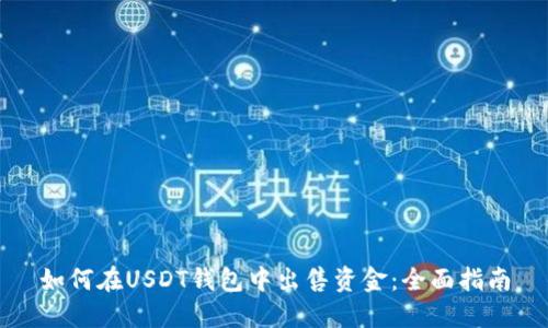 如何在USDT钱包中出售资金：全面指南